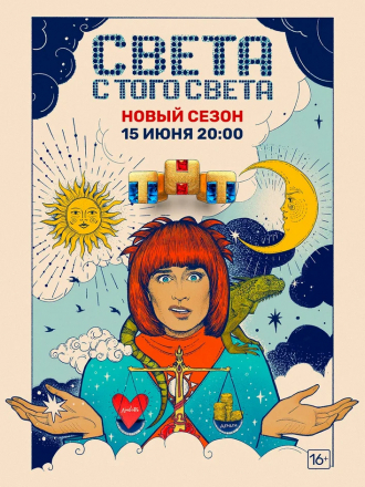 Света с того света [2021, WEBRip] [s02]