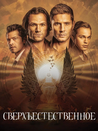 Сверхестественное / Supernatural [2016, WEB-DL] [s12]