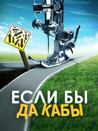 Если бы да кабы [2016, WEB-DLRip]