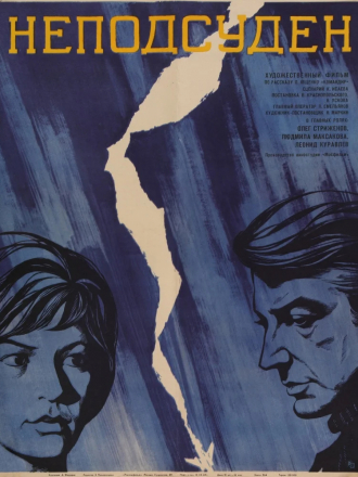 Неподсуден [1969, DVDRip]