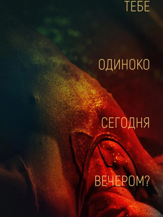 Тебе одиноко сегодня вечером? / Re dai wang shi / Are You Lonesome Tonight? [2021, WEB-DL]