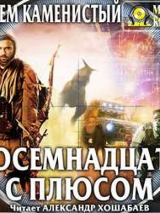 Артём Каменистый - Читер 3. Восемнадцать с плюсом (2018) МР3