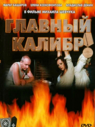 Главный калибр [2006, DVDRip] [e01-12]