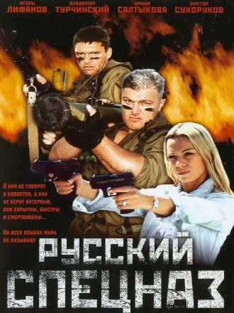 Русский спецназ [2002, DVDRip]