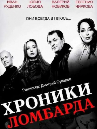 Хроники ломбарда [2014, SATRip] [s01] [e01-21/30]