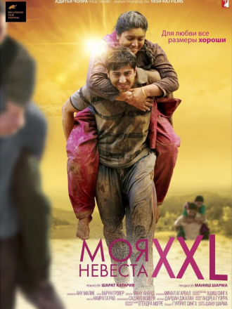 Моя невеста XXL / Dum Laga Ke Haisha [2015, BDRip]