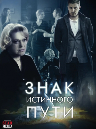 Знак истинного пути [2012, WEB-DLRip] [e01-04]