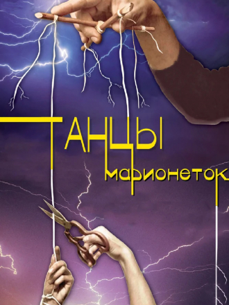 Танцы марионеток [2013, SATRip] [e01-04]