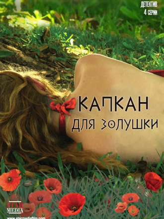Капкан для Золушки [2014, WEB-DLRip] [e01-04]