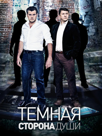 Темная сторона души [2015, WEB-DLRip] [e01-04]