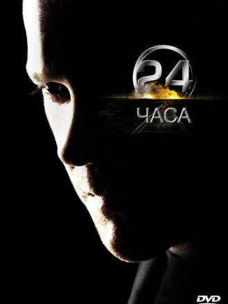 24 часа / 24 [2001, WEB-DL] [s01]