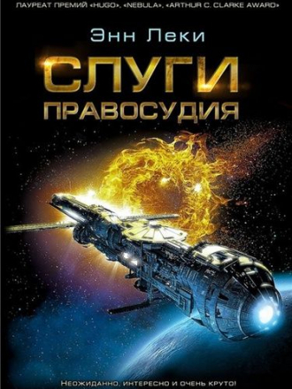 Энн Леки - Слуги правосудия (2015) FB2, EPUB