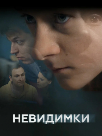Невидимки [2010, HDTVRip] [e01-70]
