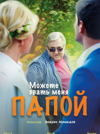 Можете звать меня папой [2016, SATRip]