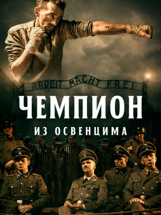 Чемпион из Освенцима / Mistrz / The Champion of Auschwitz [2020, BDRip]