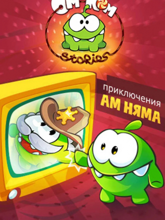 Приключения Ам Няма / Om Nom Stories / Серии: 0-51 из 51 [2011-2017, WEBRip]