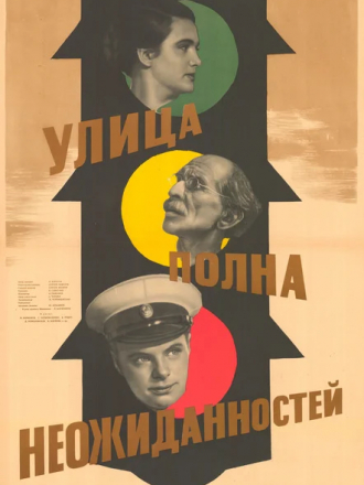 Улица полна неожиданностей [1958, DVDRip]