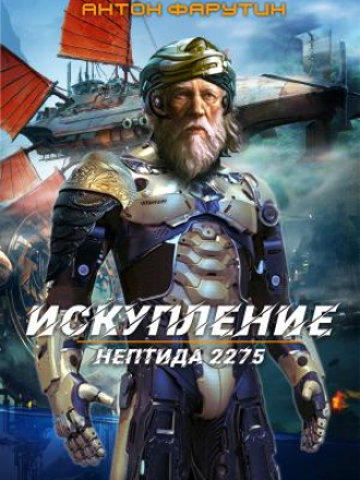 Антон Фарутин - Нептида 2275 1, Искупление (2021) МР3