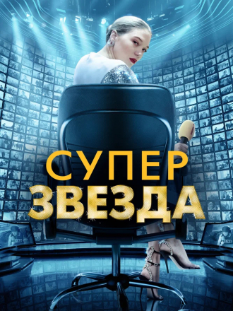 Суперзвезда / France [2021, BDRip]
