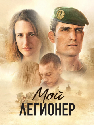 Мой легионер / Mon légionnaire [2021, WEB-DL]