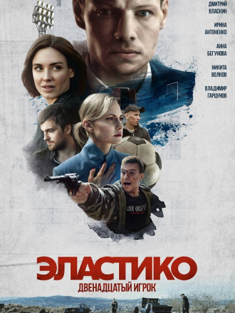 Эластико: Двенадцатый игрок [2021, WEB-DL]
