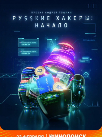 Русские хакеры: Начало [2021, WEB-DL] [e01-03]