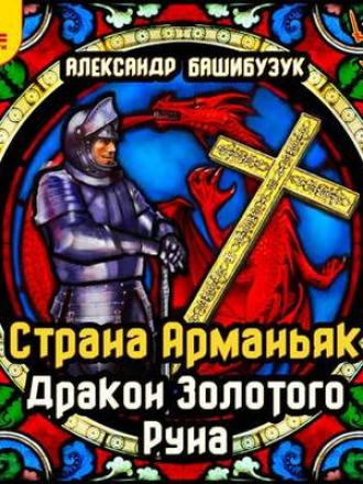 Александр Башибузук - Страна Арманьяк 3. Дракон Золотого Руна (2020) MP3