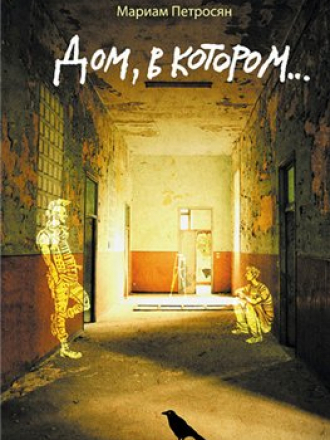 Петросян Мариам - Дом, в котором... (2011) MP3