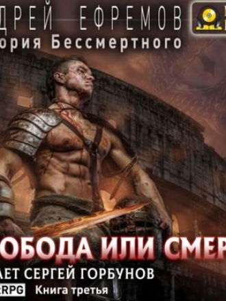 Андрей Ефремов - История Бессмертного 3. Свобода или смерть (2021) MP3