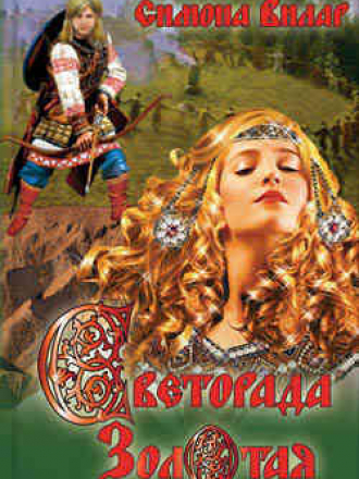 Симона Вилар - Светорада Золотая. Книга 1 трилогии [2010, 92 kbps]