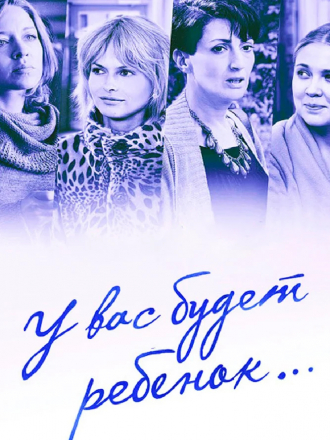 У вас будет ребенок [2014, SATRip] [e01-08]
