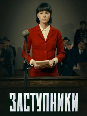 Заступники [2019-2022, WEB-DLRip] [s01-02]