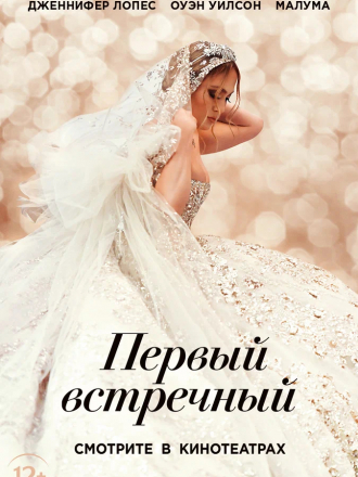 Первый встречный / Marry Me [2022, WEB-DLRip]