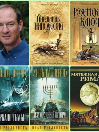 Уильям Дитрих - Сборник произведений (2007-2016) FB2