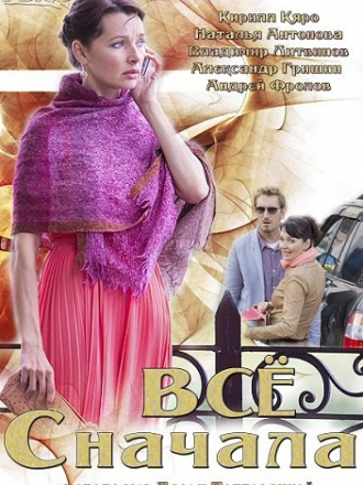 Всё сначала [2014, WEB-DLRip] [e01-04]