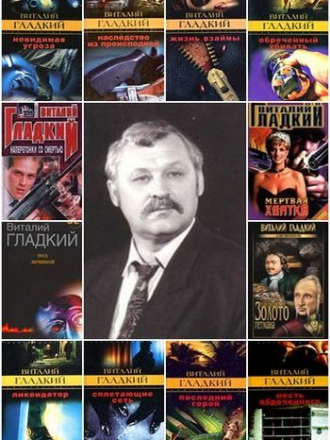 Виталий Гладкий - Собрание сочинений (2000-2020) FB2