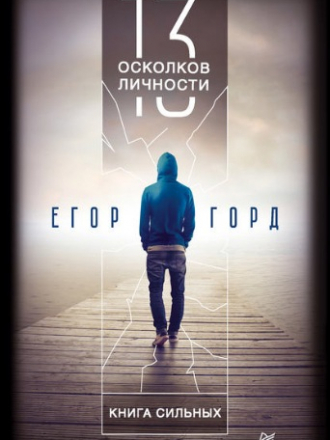 Егор Горд - 13 осколков личности. Книга сильных (2018) FB2