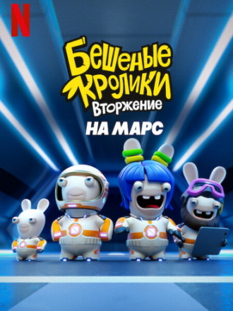 Бешеные кролики. Вторжение на Марс / Rabbids Invasion: Mission to Mars [2022, WEB-DL]