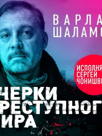 Варлам Шаламов - Очерки преступного мира. Сборник (2020) MP3