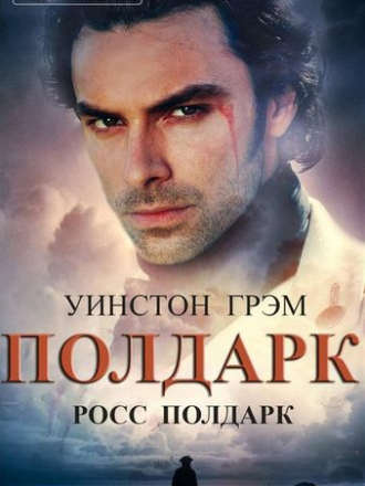 Уинстон Грэм - Цикл «Полдарк» [12 книг] (1993-2019) FB2