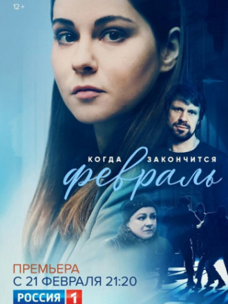 Когда закончится февраль [2021, WEBRip] [e01-06]