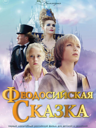 Феодосийская сказка [2021, WEB-DL]