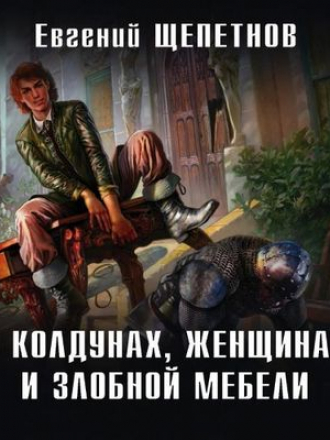 Евгений Щепетнов - Маг с изъяном 4. О колдунах, женщинах и злобной мебели (2020) MP3