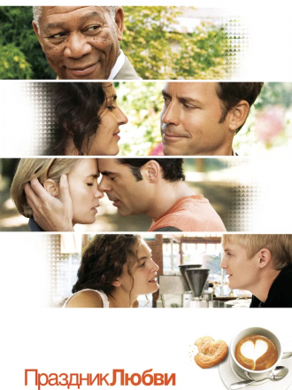 Праздник любви / Feast of Love [2007, BDRip]