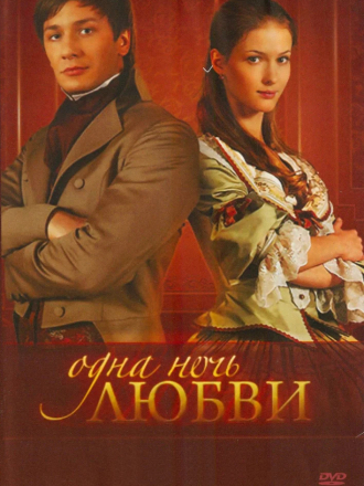 Одна ночь любви [2008, SATRip] [e01-60]