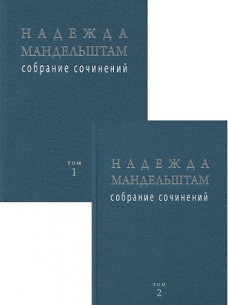 Мандельштам Надежда - Собрание сочинений в 2-х томах [2014, PDF, RUS]