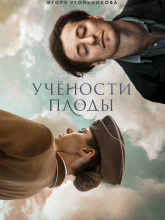 Учености плоды [2021, WEB-DLRip]