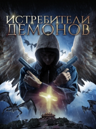 Истребители демонов / Angels Fallen [2020, WEB-DL]