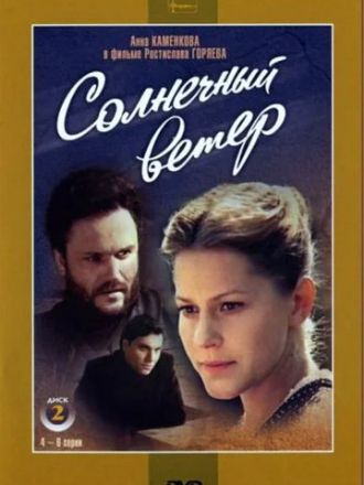 Солнечный ветер [1982, DVDRip] [e01-06]