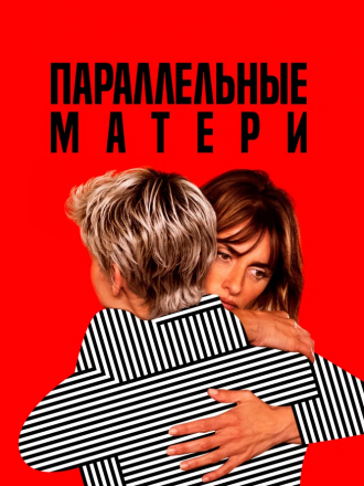 Параллельные матери / Madres paralelas / Parallel Mothers [2021, BDRip]
